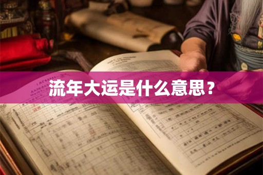 流年大运是什么意思？