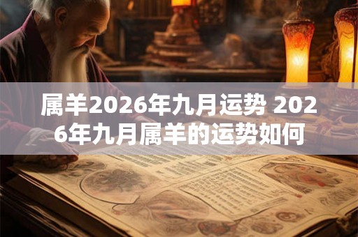 属羊2026年九月运势 2026年九月属羊的运势如何