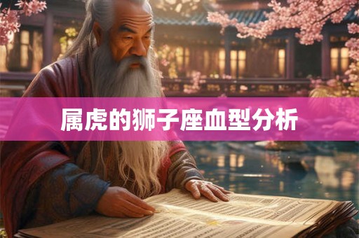 属虎的狮子座血型分析