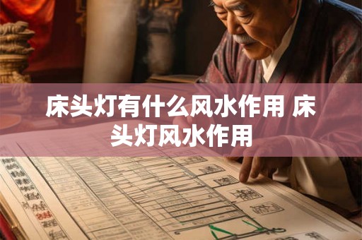 床头灯有什么风水作用 床头灯风水作用
