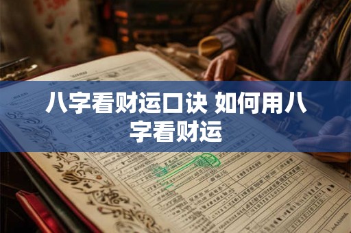 八字看财运口诀 如何用八字看财运