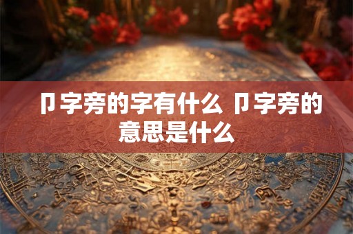 卩字旁的字有什么 卩字旁的意思是什么