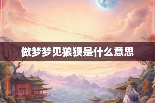 做梦梦见狼狈是什么意思