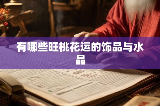 有哪些旺桃花运的饰品与水晶