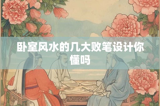 卧室风水的几大败笔设计你懂吗