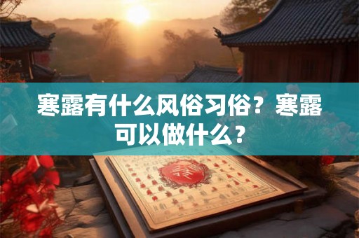 寒露有什么风俗习俗？寒露可以做什么？