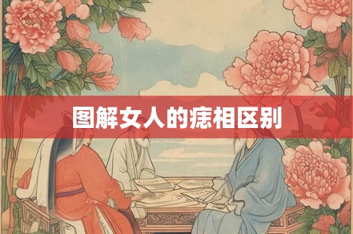图解女人的痣相区别 图解女人的痣相区别