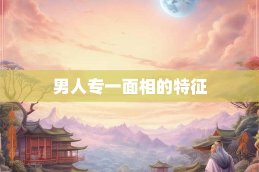 男人专一面相的特征