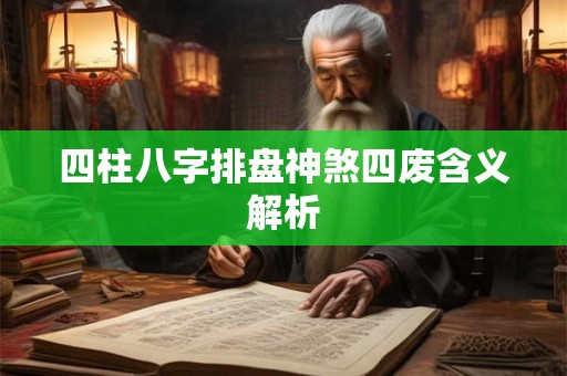 四柱八字排盘神煞四废含义解析