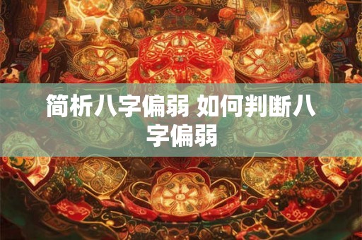 简析八字偏弱 如何判断八字偏弱