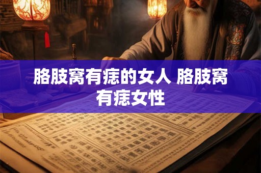 胳肢窝有痣的女人 胳肢窝有痣女性