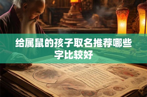 给属鼠的孩子取名推荐哪些字比较好