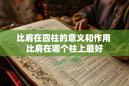 比肩在四柱的意义和作用 比肩在哪个柱上最好