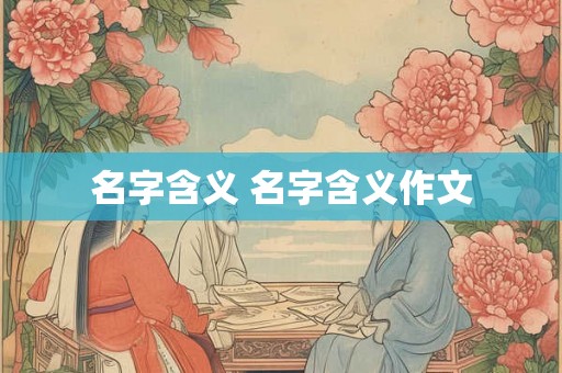 名字含义 名字含义作文