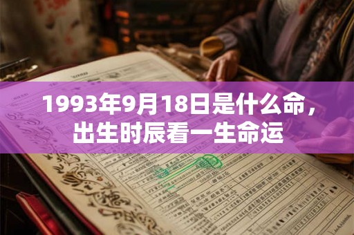 1993年9月18日是什么命，出生时辰看一生命运