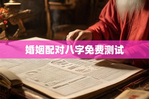 婚姻配对八字免费测试