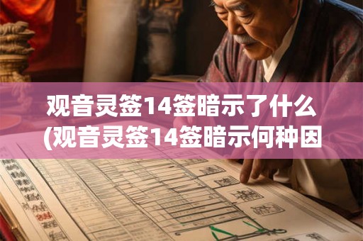 观音灵签14签暗示了什么(观音灵签14签暗示何种因果关系？)