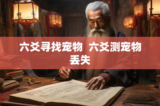 六爻寻找宠物  六爻测宠物丢失