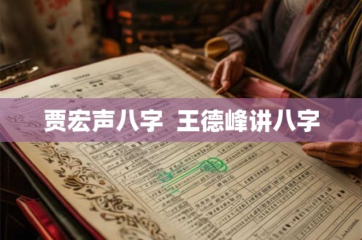 贾宏声八字  王德峰讲八字