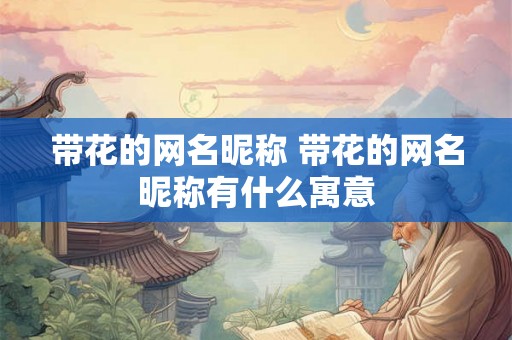 带花的网名昵称 带花的网名昵称有什么寓意