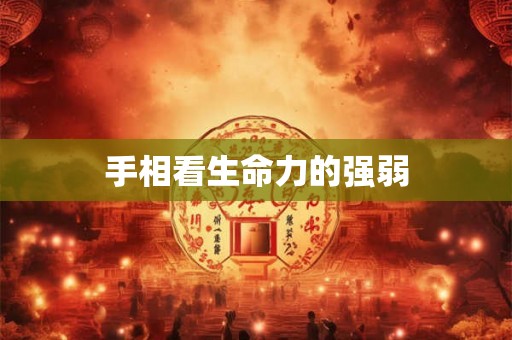 手相看生命力的强弱