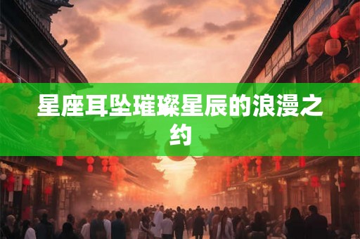 星座耳坠璀璨星辰的浪漫之约 星座耳坠璀璨星辰的浪漫之约