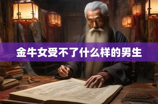 金牛女受不了什么样的男生