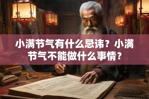 小满节气有什么忌讳？小满节气不能做什么事情？