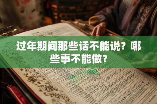 过年期间那些话不能说？哪些事不能做？