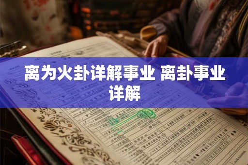 离为火卦详解事业 离卦事业详解