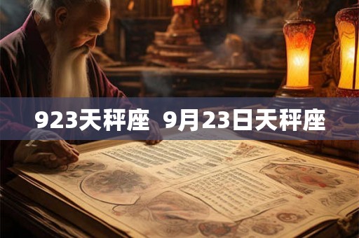 923天秤座  9月23日天秤座
