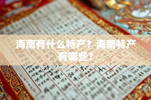 海南有什么特产？海南特产有哪些？