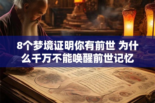 8个梦境证明你有前世 为什么千万不能唤醒前世记忆