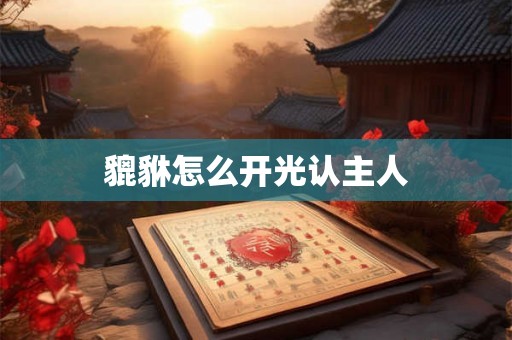 貔貅怎么开光认主人