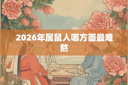 2026年属鼠人哪方面最难熬