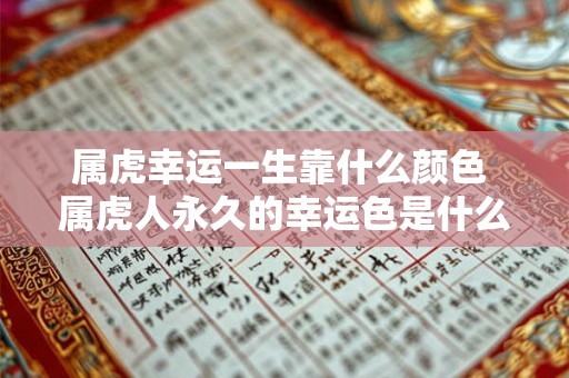 属虎幸运一生靠什么颜色 属虎人永久的幸运色是什么