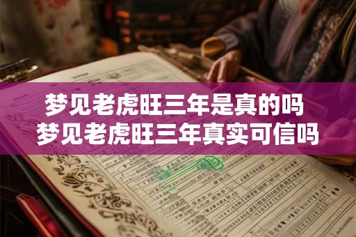 梦见老虎旺三年是真的吗 梦见老虎旺三年真实可信吗