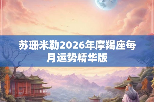 苏珊米勒2026年摩羯座每月运势精华版