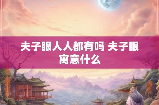 夫子眼人人都有吗 夫子眼寓意什么