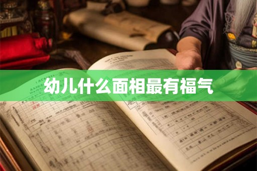 幼儿什么面相最有福气