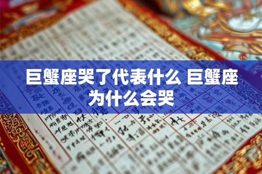 巨蟹座哭了代表什么 巨蟹座为什么会哭