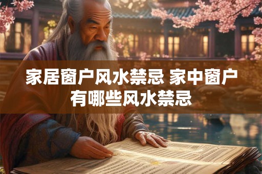 家居窗户风水禁忌 家中窗户有哪些风水禁忌