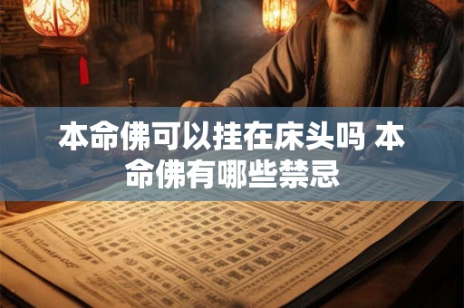 本命佛可以挂在床头吗 本命佛有哪些禁忌