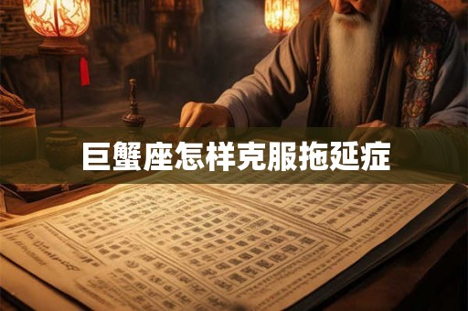 巨蟹座怎样克服拖延症
