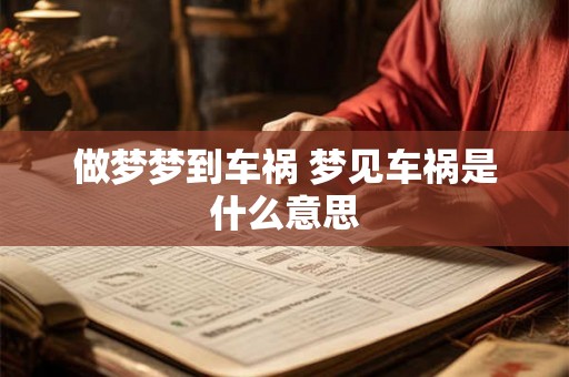 做梦梦到车祸 梦见车祸是什么意思