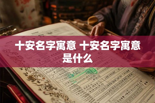十安名字寓意 十安名字寓意是什么