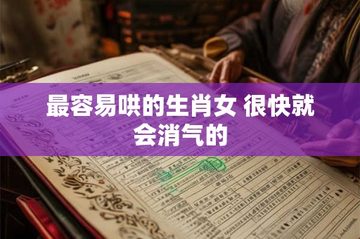 最容易哄的生肖女 很快就会消气的