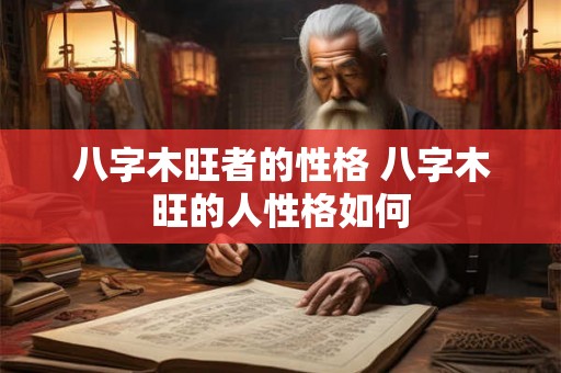 八字木旺者的性格 八字木旺的人性格如何