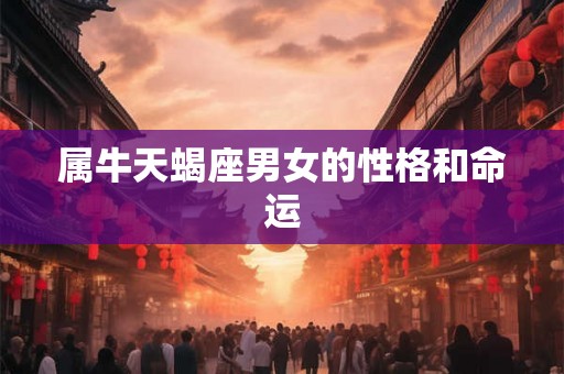 属牛天蝎座男女的性格和命运