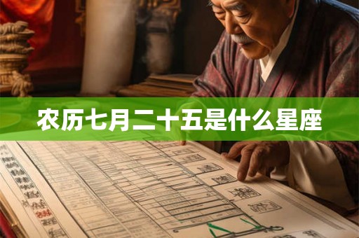农历七月二十五是什么星座